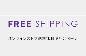 Shipping オンラインストア送料無料キャンペーン
